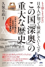 もう隠しようがない 日本人が知って検証していくべきこの国「深奥」の重大な歴史 ユダヤ人が唱えた《古代日本》ユダヤ人渡来説