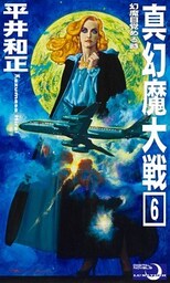 真幻魔大戦６　幻魔目覚める時