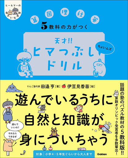 ヒー＆マーのゆかいな学習 5教科の力がつく 天才！！ヒマつぶしドリル ちょいムズ