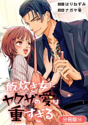 飯炊き女にヤクザの愛は重すぎる【分冊版】 14巻
