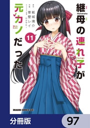 継母の連れ子が元カノだった【分冊版】　97