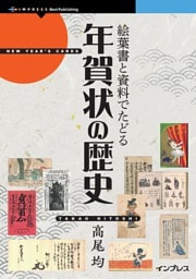 絵葉書と資料でたどる年賀状の歴史