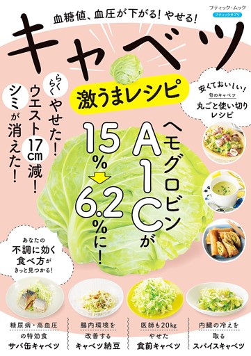 血糖値、血圧が下がる！やせる！キャベツ激うまレシピ