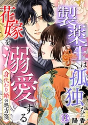 身代わり婚の処方箋～製薬王は孤独な花嫁を溺愛する 13巻