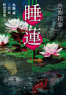 恐怖箱　睡蓮