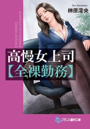 高慢女上司【全裸勤務】