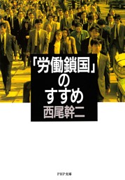 「労働鎖国」のすすめ