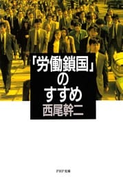 「労働鎖国」のすすめ