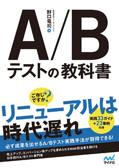 A/Bテストの教科書