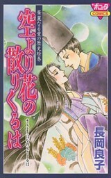 華麗なる愛の歴史絵巻（4）　空より花の散りくるは