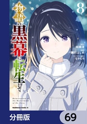 物語の黒幕に転生して【分冊版】　69