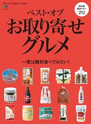 DJ_FOOD 2017年12月号「ベストオブお取り寄せグルメ」