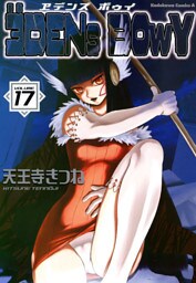 ヱデンズ ボゥイ　17巻