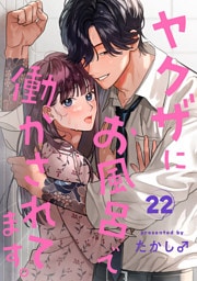 ヤクザにお風呂で働かされてます。【分冊版】　22