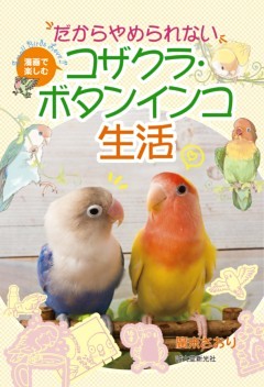 だからやめられない コザクラ・ボタンインコ生活