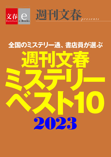 週刊文春ミステリーベスト10　2023【文春e-Books】