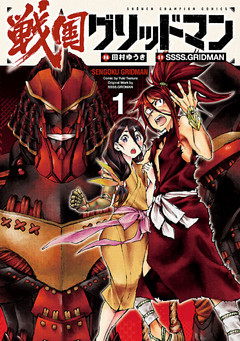 戦国グリッドマン