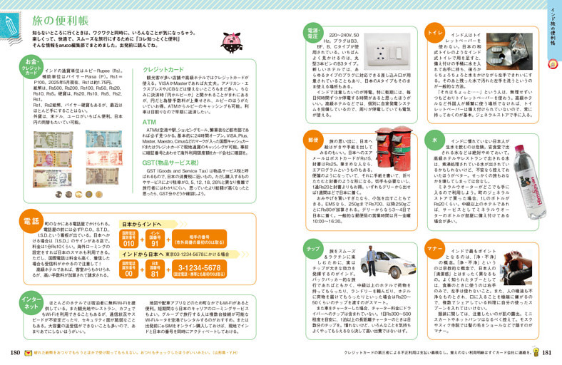 旅の便利帳…お金・クレジットカード／電話／インターネット／電源・電圧／郵便／チップ／トイレ／ 水／マナー