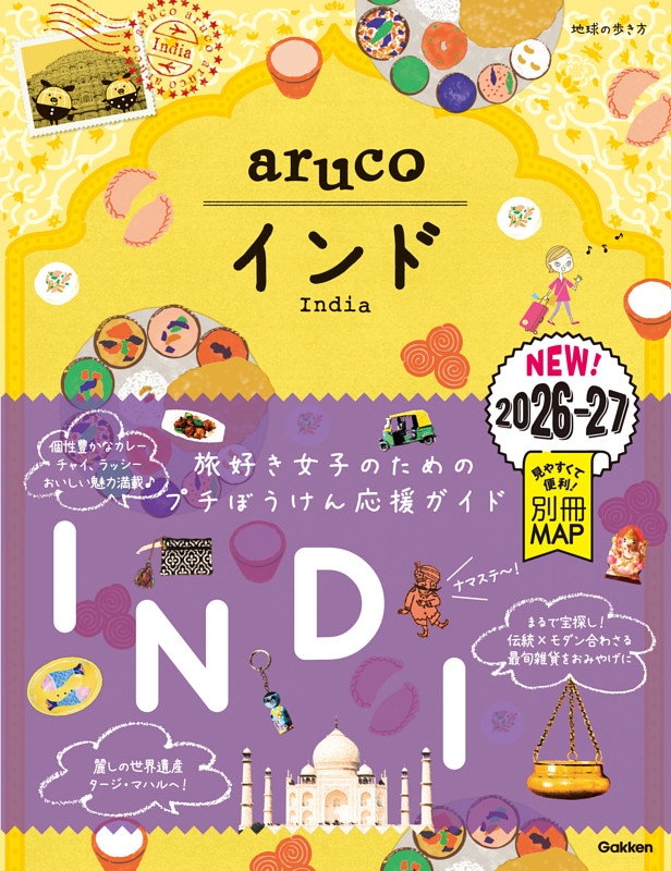 地球の歩き方 aruco インド 2026～2027
