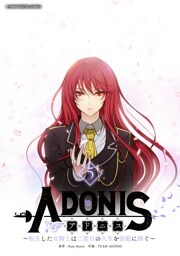 アドニス ～転生した女騎士は二度目の人生を宿敵に捧ぐ～（５）