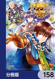 八男って、それはないでしょう！【分冊版】　158