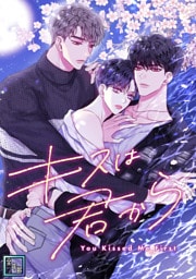 キスは君から【全年齢版】(14)