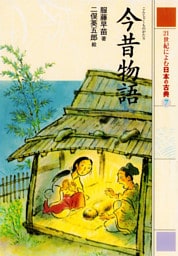 今昔物語　２１世紀によむ日本の古典