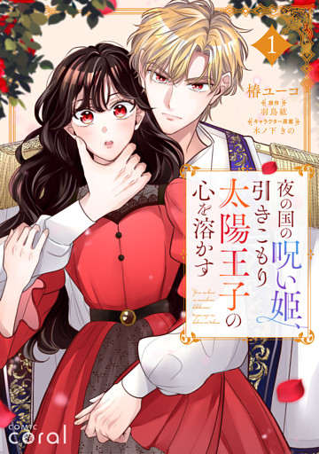 夜の国の呪い姫、引きこもり太陽王子の心を溶かす