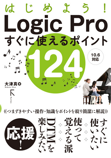 はじめよう！ Logic Proすぐに使えるポイント124