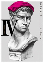 テルマエ・ロマエ　4巻