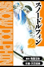 スノードルフィン　愛蔵版　2