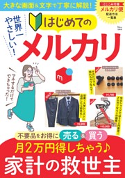 世界一やさしい! はじめてのメルカリ 表紙