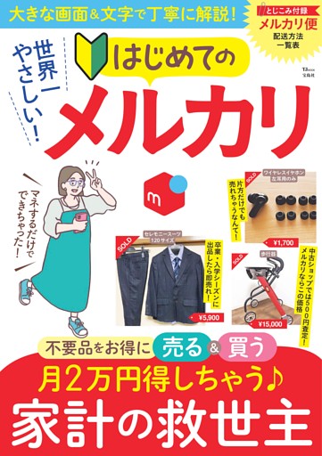 世界一やさしい! はじめてのメルカリ