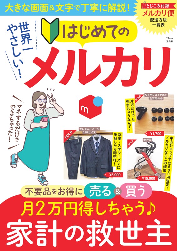 世界一やさしい! はじめてのメルカリ