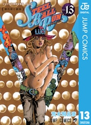 ジョジョの奇妙な冒険 第7部 スティール・ボール・ラン 13