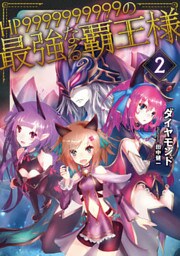 HP9999999999の最強なる覇王様2