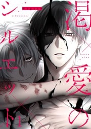 渇愛のシルエット1