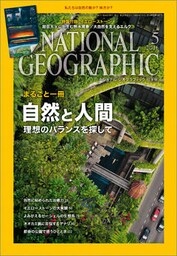 ナショナル ジオグラフィック日本版　2016年5月号 [雑誌]