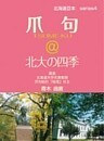 爪句＠北大の四季 : 都市秘境100選ブログ4