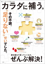 大人のおしゃれ手帖特別編集 カラダに補う。