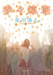 赤々煉恋
