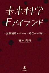 未来科学　Eアイランド――無限循環エネルギー時代への「扉」――