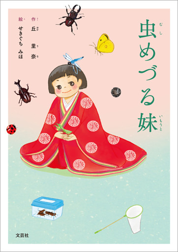 虫めづる妹