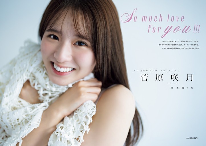 菅原咲月(乃木坂46) 「乃木坂46に命を懸ける。」グループ副キャプテン