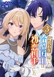 身代わりで嫁いだ冷酷国王は初恋相手でした【分冊版】 3