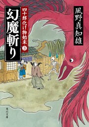 幻魔斬り　四十郎化け物始末 ３