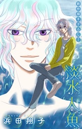 淡水人魚［1話売り］　story04