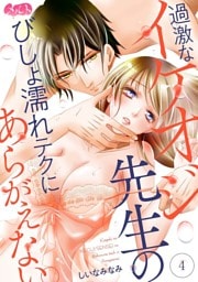 過激なイケオジ先生のびしょ濡れテクにあらがえない。（４）