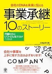 会社のDNAを未来に伝える　事業承継 10のストーリー