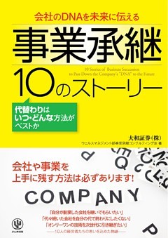 事業承継 10のストーリー